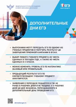 Дополнительные дни ЕГЭ